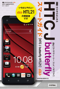 「ゼロからはじめる
au HTC J butterfly HTL21 スマートガイド」のカバー画像