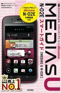 「ゼロからはじめる
ドコモ MEDIAS U N-02E スマートガイド」のカバー画像