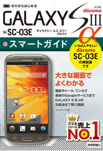 「ゼロからはじめる
ドコモ GALAXY S III α SC-03E スマートガイド」のカバー画像