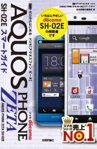 「ゼロからはじめる
ドコモ AQUOS PHONE ZETA SH-02E スマートガイド」のカバー画像