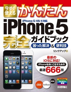 「今すぐ使えるかんたん
iPhone 5 完全ガイドブック　困った解決＆便利技」のカバー画像