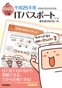 「キタミ式イラストIT塾
ITパスポート平成25年度 CBT対応」のカバー画像