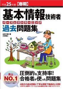 「平成25年度【春期】基本情報技術者　パーフェクトラーニング過去問題集」のカバー画像
