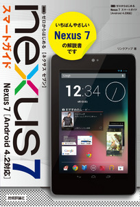 「ゼロからはじめる
Nexus 7 スマートガイド」のカバー画像