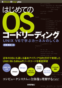 「はじめてのOSコードリーディング」のカバー画像