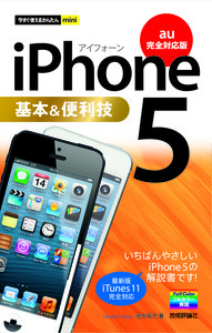「今すぐ使えるかんたんmini
iPhone 5 基本&便利技［au完全対応版］」のカバー画像
