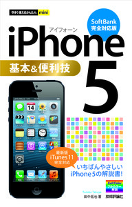 「今すぐ使えるかんたんmini
iPhone 5 基本&便利技［SoftBank完全対応版］」のカバー画像