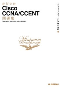「最短突破
Cisco CCNA/CCENT 問題集［640-802J, 640-822J, 640-816J対応］」のカバー画像