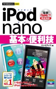 「今すぐ使えるかんたんmini
iPod nano基本＆便利技」のカバー画像