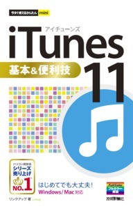 「今すぐ使えるかんたんmini
iTunes 11基本＆便利技」のカバー画像