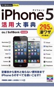 「今すぐ使えるかんたんPLUS
iPhone 5 活用大事典」のカバー画像