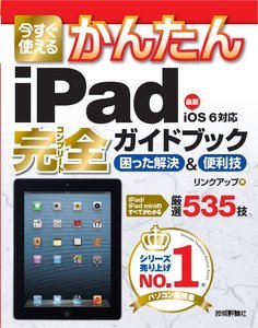 「今すぐ使えるかんたん
iPad 完全ガイドブック　困った解決＆便利技」のカバー画像