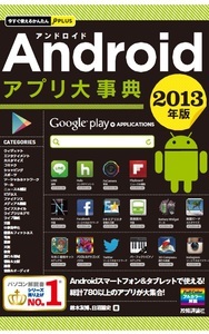 「今すぐ使えるかんたんPLUS
Androidアプリ 大事典 2013年版」のカバー画像