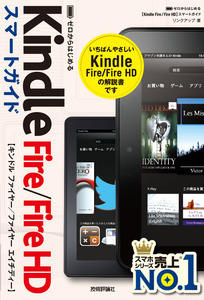 「ゼロからはじめる
Kindle Fire／Fire HD スマートガイド」のカバー画像