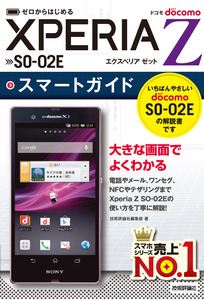 「ゼロからはじめる
ドコモ Xperia Z SO-02E スマートガイド」のカバー画像