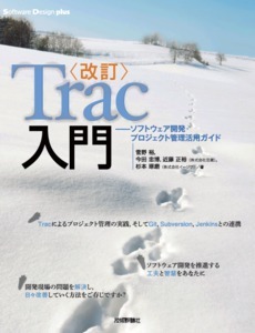「［改訂］Trac入門」のカバー画像
