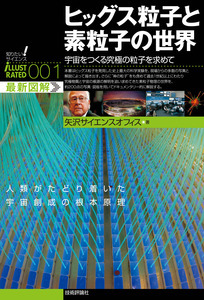 「ヒッグス粒子と素粒子の世界」のカバー画像