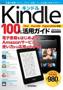 「Kindle 100％活用ガイド［Fire／Fire HD／Paperwhite対応］」のカバー画像