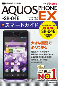 「ゼロからはじめる
ドコモ　AQUOS PHONE EX　SH-04E スマートガイド」のカバー画像