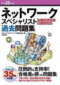 「平成25年度 ネットワークスペシャリスト パーフェクトラーニング過去問題集」のカバー画像