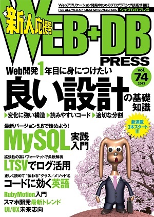 「WEB+DB PRESS Vol.74」のカバー画像