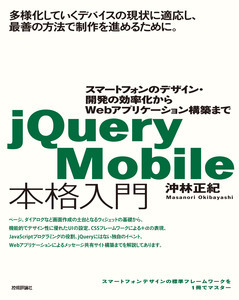 「jQuery Mobile本格入門」のカバー画像