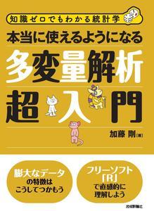 「本当に使えるようになる多変量解析超入門」のカバー画像