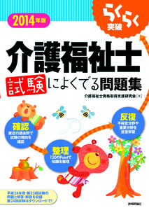 「2014年版らくらく突破
　介護福祉士 試験によくでる問題集」のカバー画像