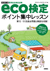 「【改訂第7版】eco検定ポイント集中レッスン」のカバー画像