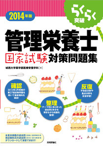 「2014年版らくらく突破
　管理栄養士国家試験対策問題集」のカバー画像