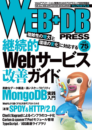 「WEB+DB PRESS Vol.75」のカバー画像