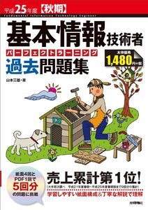 「平成25年度【秋期】基本情報技術者　パーフェクトラーニング過去問題集」のカバー画像