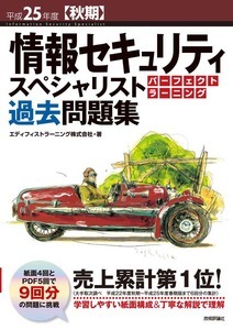 「平成25年度【秋期】情報セキュリティスペシャリスト パーフェクトラーニング 過去問題集」のカバー画像