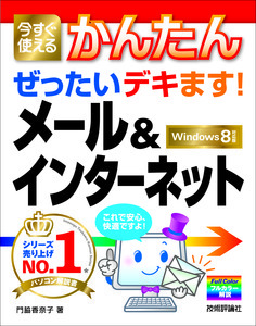 「今すぐ使えるかんたん
ぜったいデキます！　メール＆インターネット［Windows 8対応版］」のカバー画像