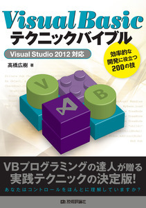 「Visual Basicテクニックバイブル」のカバー画像