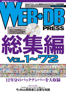 「WEB+DB PRESS総集編［Vol.1～72］」のカバー画像
