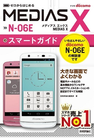 「ゼロからはじめる
ドコモ MEDIAS X N-06E スマートガイド」のカバー画像