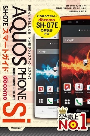 「ゼロからはじめる
ドコモ AQUOS PHONE si SH-07E スマートガイド」のカバー画像