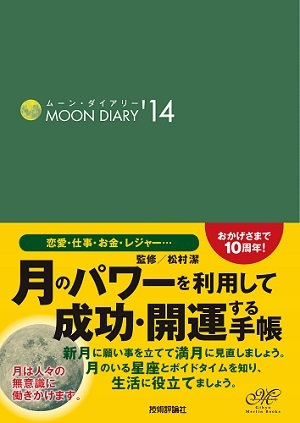 「ムーン・ダイアリー'14」のカバー画像