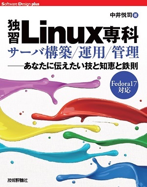 「「独習Linux専科」サーバ構築/運用/管理」のカバー画像