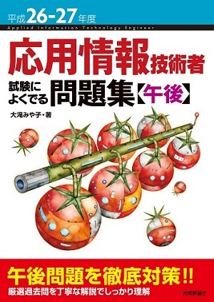 「平成26-27年度 応用情報技術者 試験によくでる問題集【午後】」のカバー画像