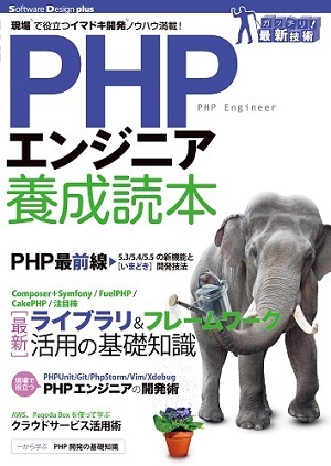 「PHPエンジニア養成読本」のカバー画像