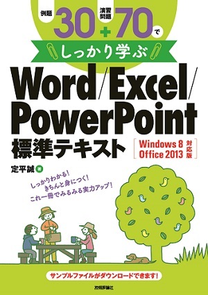 「例題30＋演習問題70でしっかり学ぶ Word/Excel/PowerPoint標準テキストWindows8/Office2013対応版」のカバー画像