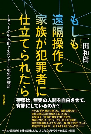「もしも遠隔操作で家族が犯罪者に仕立てられたら」のカバー画像