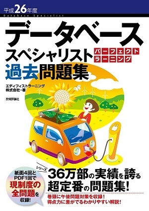 「平成26年度データベーススペシャリスト パーフェクトラーニング過去問題集」のカバー画像