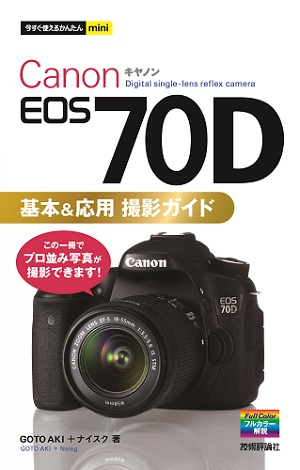 Canon EOS 70D レンズ３本