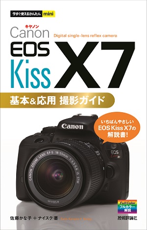 今すぐ使えるかんたんmini Canon EOS Kiss X7 基本&応用 撮影ガイド：書籍案内｜技術評論社