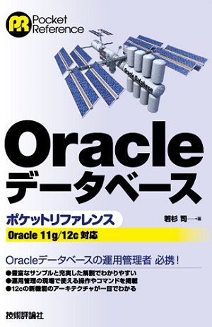 Oracleデータベースポケットリファレンス― Oracle 11g/12c対応：書籍