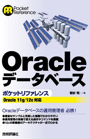 Oracleデータベースポケットリファレンス― Oracle 11g/12c対応：書籍 