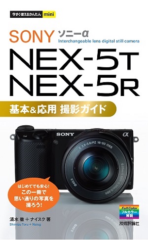 ソニー NEX-5T